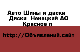 Авто Шины и диски - Диски. Ненецкий АО,Красное п.